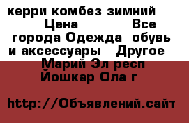 керри комбез зимний 134 6 › Цена ­ 5 500 - Все города Одежда, обувь и аксессуары » Другое   . Марий Эл респ.,Йошкар-Ола г.